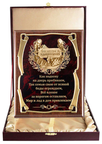 Плакетка "Подкова (Виноград 77 см) Как подкову на дверь" (Размер: 2620 см, Дополнительно: подарочный футляр) фото 4